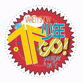 TF少年GO！ 第二季封面图