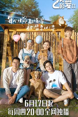 百分之二的爱第二季封面图