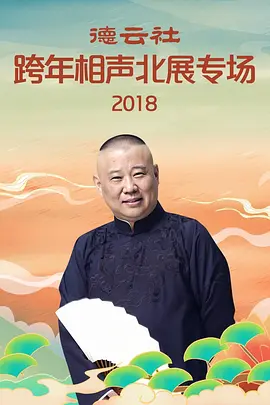 德云社跨年相声北展专场2018封面图