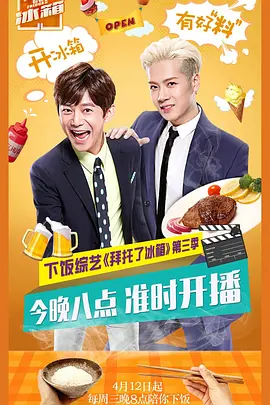 拜托了冰箱第三季封面图