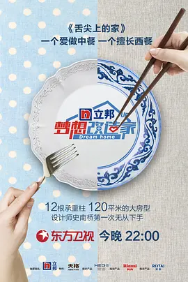 梦想改造家第五季封面图