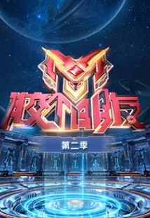 胶个朋友 第二季封面图