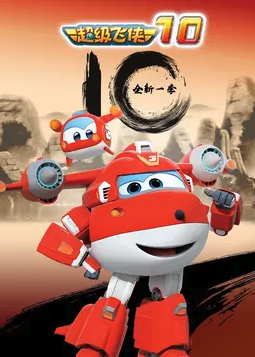 超级飞侠 第十季封面图