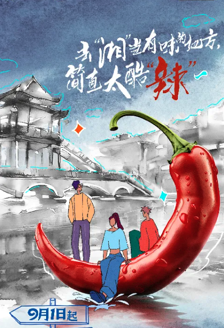 去湘当有味的地方 第二季封面图