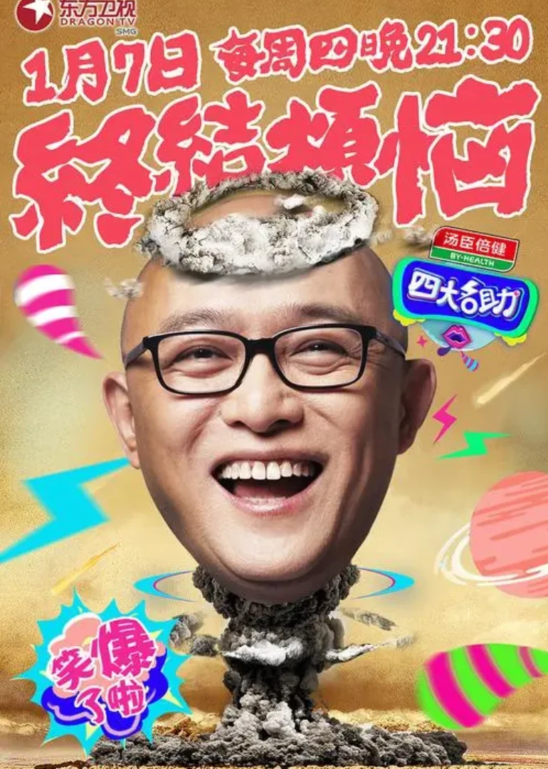 四大名助 第一季封面图