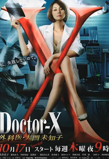 X医生：外科医生大门未知子 第二季封面图