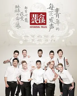 非正式会谈第一季封面图