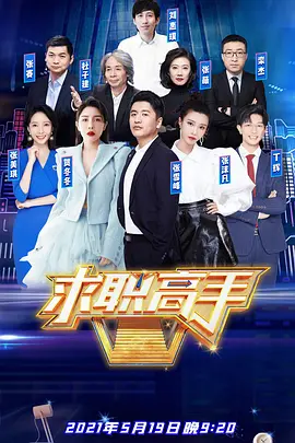 求职高手第二季封面图