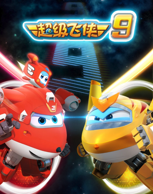 超级飞侠 第九季封面图