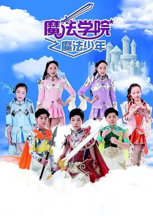 魔法学院之六大令牌 第一季封面图