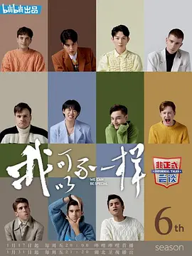 非正式会谈第六季封面图