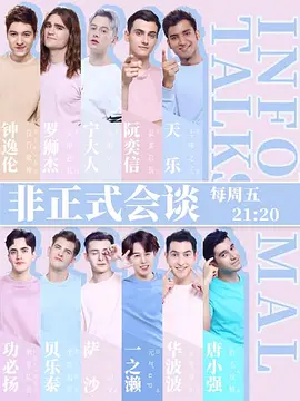 非正式会谈第四季封面图