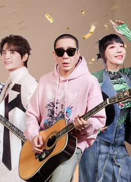 17号音乐仓库第二季封面图