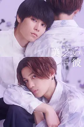 美丽的他 第二季封面图