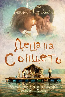 太阳之子 Deca na Sonceto封面图