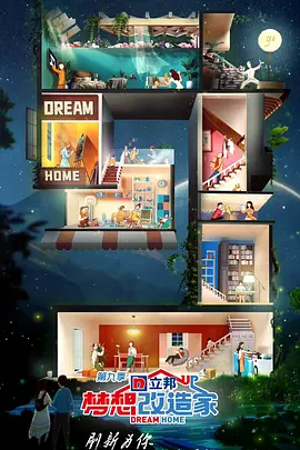 梦想改造家第九季封面图