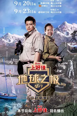 地球之极-侣行 第七季封面图