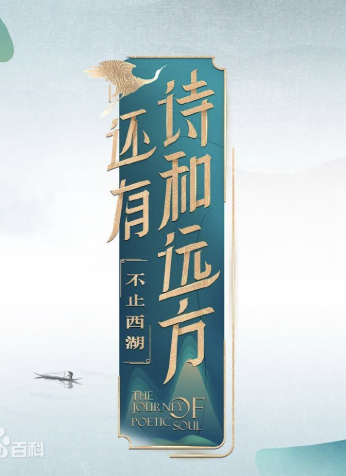 还有诗和远方·不止西湖 第一季封面图