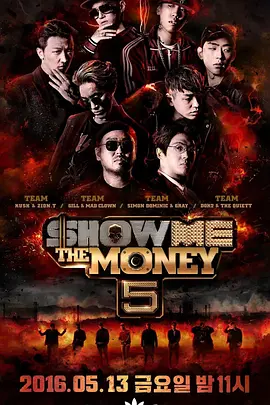 给我钱 第5季 Show Me The Money 5封面图