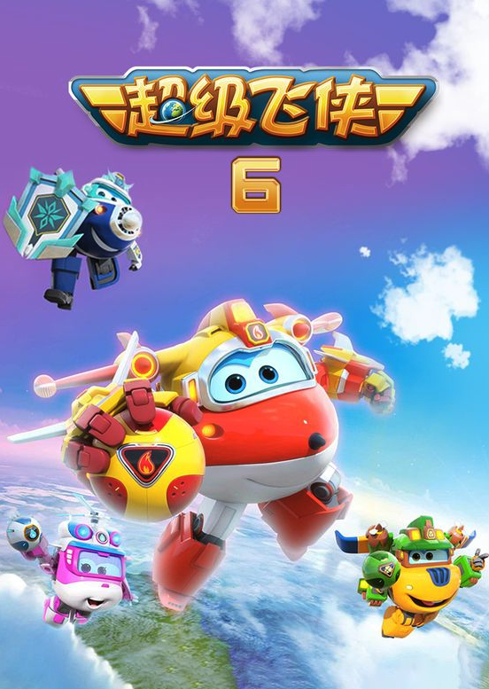 超级飞侠 第六季封面图