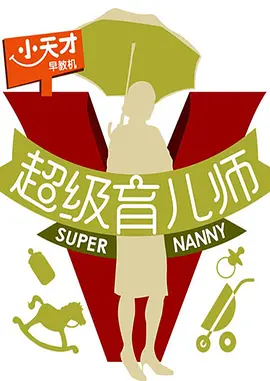 超级育儿师 第三季封面图