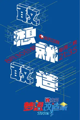 梦想改造家第三季封面图