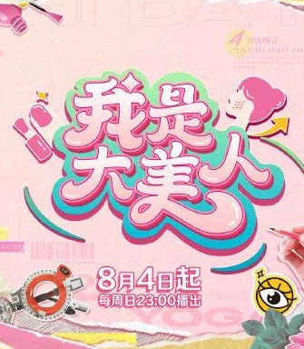 我是大美人 第三季封面图