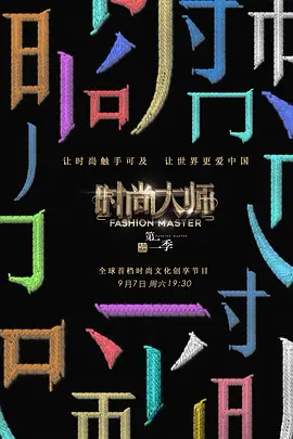 时尚大师第二季封面图
