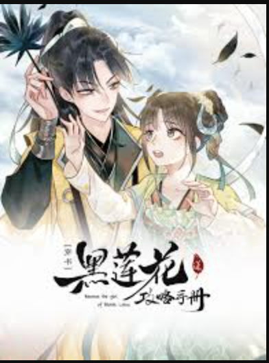 黑莲花攻略手册第一季封面图