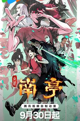 谷围南亭 第一卷(国语)封面图