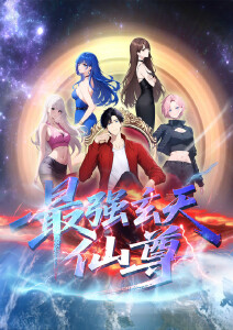 最强玄天仙尊封面图