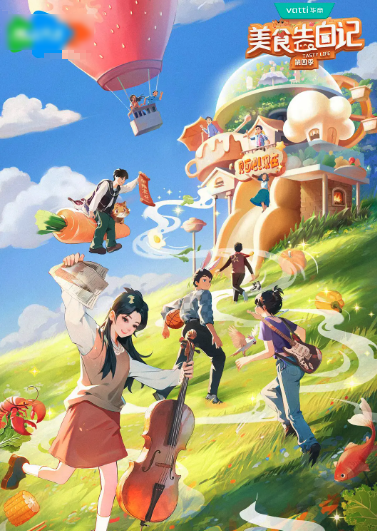 美食告白记 第四季封面图