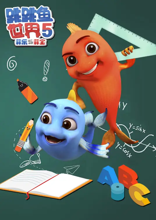 跳跳鱼世界第5季封面图