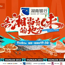 去湘当有味的地方 第一季封面图