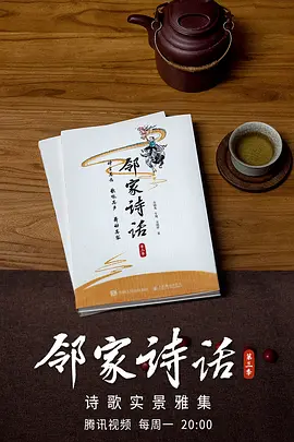 邻家诗话第三季封面图