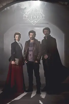 时间管理局第一季封面图