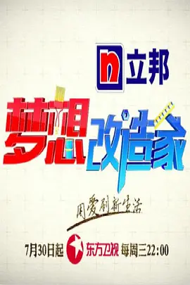 梦想改造家第二季封面图