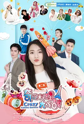 奇葩料理大作战第二季封面图