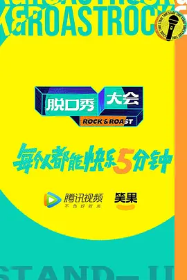 脱口秀大会第5季封面图