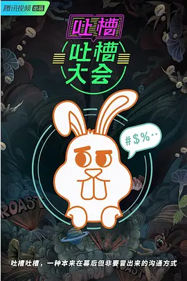 吐槽吐槽大会第三季封面图