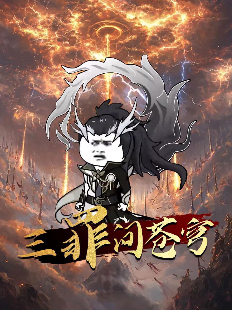 三罪问苍穹封面图