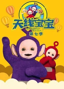 天线宝宝2015 第七季 Teletubbies New Series Season 7（国语）封面图