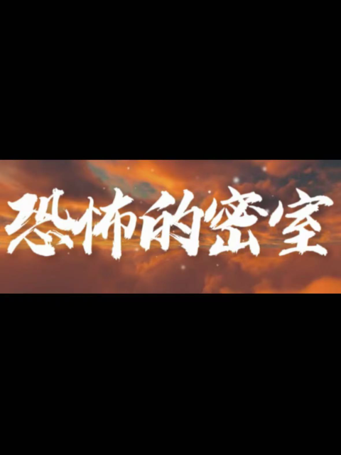 恐怖的密室封面图