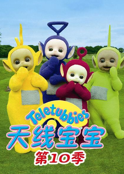天线宝宝2015 第十季 Teletubbies New Series Season 10（国语）封面图
