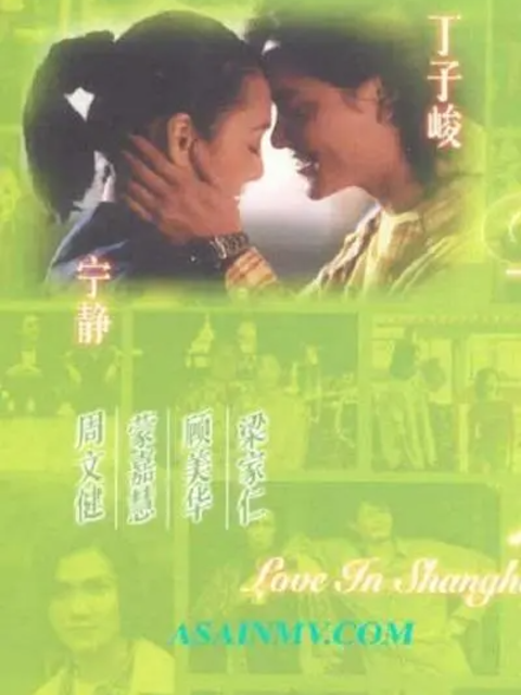 上海之恋封面图