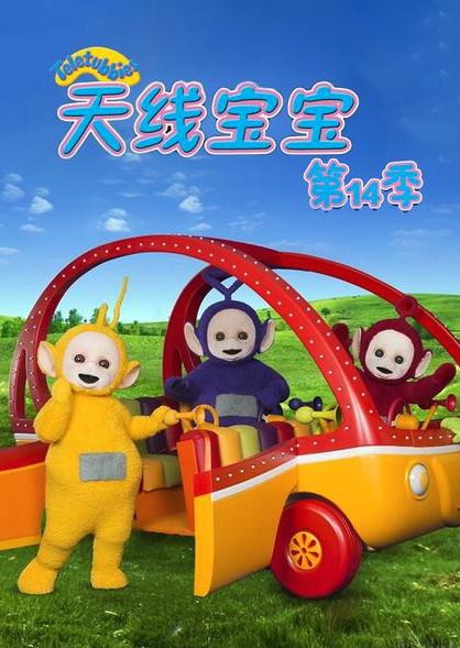 天线宝宝2015 第十四季 Teletubbies New Series Season 14（国语）封面图