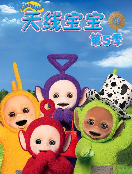 天线宝宝2015 第五季 Teletubbies New Series Season 5（国语）封面图