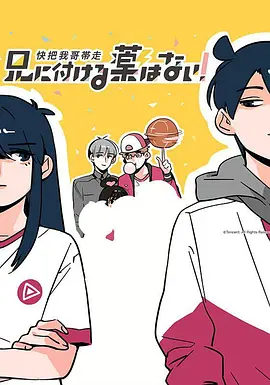 快把我哥带走 第一季封面图