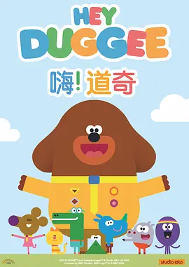 嗨！道奇 第一季 Hey Duggee Season 1封面图