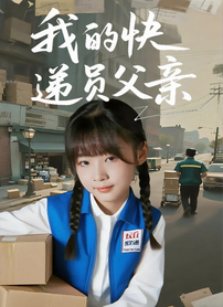 我的快递员父亲封面图